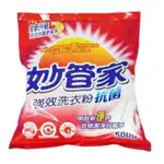 【 現貨】 妙管家 強效洗衣粉 抗菌（500G】 洗衣粉 袋裝 活動禮物最適合