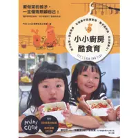 在飛比找蝦皮購物優惠-【知書房】果力文化∣小小廚房酷食育∣978986914154