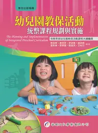 在飛比找誠品線上優惠-幼兒園教保活動統整課程規劃與實施