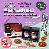 在飛比找遠傳friDay購物優惠-【Odiva】黑豬油醬料禮盒x2盒(黑豬油/堅果辣椒醬/油蔥