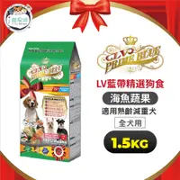 在飛比找蝦皮商城優惠-LV藍帶精選狗糧 狗飼料 - 低敏低脂 熟齡減重犬 - 海魚