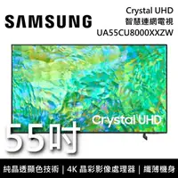 在飛比找樂天市場購物網優惠-【私訊再折】SAMSUNG 三星 UA55CU8000XXZ