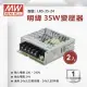 【明緯】工業電源供應器 35W 24V 1.5A 全電壓 變壓器-2入組(35W 變壓器 電源供應器)