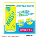 🤩渴了就喝🤩MATCH瑪綺機能氣泡飲320ML