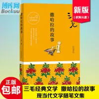 在飛比找蝦皮購物優惠-撒哈拉的故事 三毛作品中國現當代散文隨筆文三毛全集02 三毛