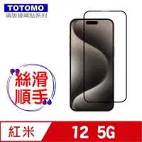 在飛比找PChome24h購物優惠-TOTOMO-保護貼 For:紅米 12(5G)玻璃保護貼-