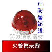 在飛比找蝦皮購物優惠-☼群力消防器材☼ 火警標示燈 L 火警設備專用 消防署認證 