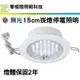 舞光【LED 15cm崁燈 停電照明】緊急照明 充電式 停電 避難 消防 安全 保固2年【 舞光經銷