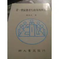 在飛比找蝦皮購物優惠-《廿一世紀教育行政領導理念》ISBN:9579565988│