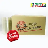 在飛比找蝦皮購物優惠-[膠帶王國]萬達牌膠帶 OPP膠帶  規格48mm*90y 