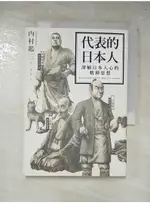 代表的日本人：深植日本人心的精神思想_內村鑑三【T6／歷史_ABR】書寶二手書