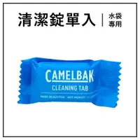 在飛比找樂天市場購物網優惠-CAMELBAK 水袋清潔錠 (單入) 【快拆水袋 CRUX
