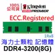 金士頓 8GB DDR4 3200 ECC Registered KSM32RS8/8HDR 8G Hynix 海力士