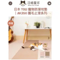 在飛比找蝦皮購物優惠-免運🔆🐾拿鐵貓花花🐾日本 TOLI 寵物防滑地墊｜AK350