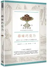 尋味巧克力：從眾神的餐桌到全球的甜蜜食品