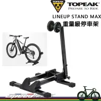 在飛比找露天拍賣優惠-【速度公園】TOPEAK LINEUP STAND MAX 