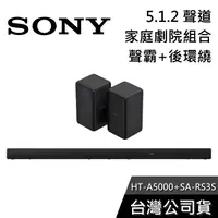 在飛比找有閑購物優惠-【免運送到家】SONY HT-A5000+SA-RS3S 家