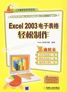 在飛比找三民網路書店優惠-1CD-EXCEL 2003試算表輕鬆製作(簡體書)