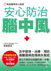 在飛比找誠品線上優惠-安心防治腦中風