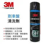 【4%點數】真便宜 3M 8880 剎車盤清洗劑360G【限定樂天APP下單享點數回饋】