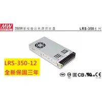 在飛比找蝦皮購物優惠-《專營電子材料》LRS-350-12 全新 MW 電源供應器