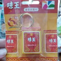 在飛比找蝦皮購物優惠-味王味精造型_悠遊卡