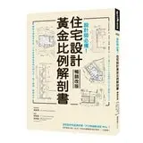 在飛比找Costco好市多優惠-設計師必備！住宅設計黃金比例解剖書【暢銷改版】：細緻美感精準