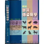 5佰俐J 2005年9月第二版《簡明獸醫傳染病學 第二版》潘銘正 藝軒 9576168414