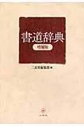 在飛比找誠品線上優惠-書道辞典(増補版)