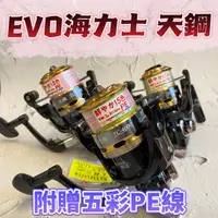 在飛比找蝦皮購物優惠-台灣現貨丸七釣具-EVO海力士 天鋼 紡車捲線器 7+1培林