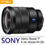 【SONY 索尼】ZEISS VARIO-TESSAR T* FE 16-35MM F4 ZA OSS(平輸-彩盒)