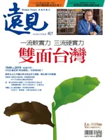 【電子書】遠見雜誌401期 雙面台灣