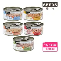 在飛比找momo購物網優惠-【Seeds 聖萊西】TUNA愛貓天然食70g*24入組(貓