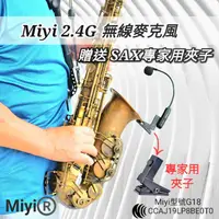 在飛比找蝦皮購物優惠-發票 職人專用 銅管樂器 薩克斯風 Miyi 2.4G 無線