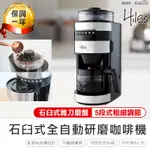 【HILES全自動研磨美式咖啡機 HE-501】咖啡機 美式咖啡機 磨粉機 石臼式研磨咖啡機 自動咖啡機 研磨機 磨豆機