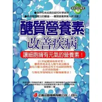 在飛比找蝦皮購物優惠-53.書名：醣質營養素改善疾病 定價： 230 元