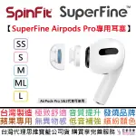 SPINFIT SUPERFINE 耳塞 AIRPODS PRO 專用 一代 二代 專利矽膠耳塞