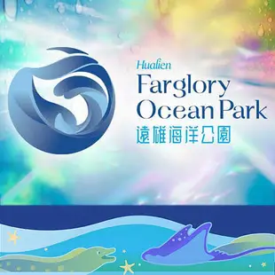 花蓮遠雄海洋公園門票::全票840元(可快速通關免換票 加贈園區抵用券120元)