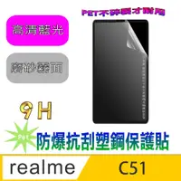 在飛比找PChome24h購物優惠-[Pet Realme C51 防爆抗刮塑鋼螢幕保護貼