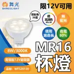 【DANCELIGHT 舞光】10入 LED 8W 12V MR16 杯燈 GU5.3 黃光自然光 無紫外線 演色性佳(需搭配變壓器使用)