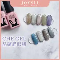 在飛比找蝦皮購物優惠-CHE GEL 晶礦貓眼膠 美甲 凝膠 甲油膠 美甲工具 美