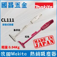 在飛比找蝦皮購物優惠-牧田 Makita CL111 輕量家用吸塵器 10.8V 