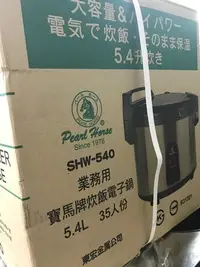 在飛比找Yahoo!奇摩拍賣優惠-全新商品//寶馬煮飯鍋保溫鍋  SHW-540寶馬牌炊飯電子