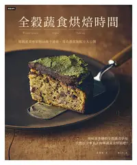 在飛比找誠品線上優惠-全穀蔬食烘焙時間: 韓國素食專家的46種不過敏、零負擔甜點配