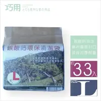 在飛比找PChome24h購物優惠-巧用碳酸鈣環保清潔袋 3入 / 大