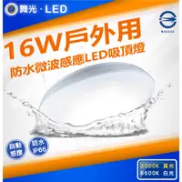 在飛比找蝦皮購物優惠-🌟LS🌟 現貨 附發票 舞光 LED 智慧 微波感應 感應吸