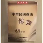 大學用書 中華民國憲法綜論 高考 普考