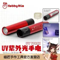 在飛比找Yahoo!奇摩拍賣優惠-喵匠HOBBY MIO UV紫外光手電筒 充電款雙接口多功能