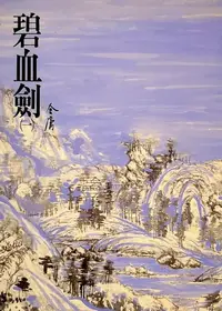 在飛比找樂天kobo電子書優惠-碧血劍(一): 《金庸作品集》修訂版（二版）3 - Eboo