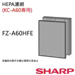 原廠濾網【非常離譜】夏普空氣空氣清淨機濾網 FZ-A60HFE【KC-A60T專用HEPA濾網】